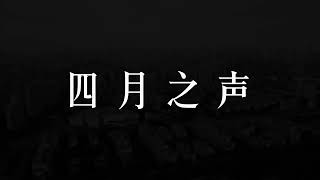 四月之声，上海人民的声音 Voice from Shanghai Lockdown in 2022 #疫情 #封城