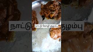 நாட்டு கோழி குழம்பு  கிராமத்து ருசியில் காரசாரமா அருமையான  குழம்பு #tamilculturefoods #food