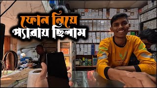 ফাইনালি ফোনের প্যারার অবসান ঘটলো।। #FreeTimeByHafizurRahman #সাবস্ক্রাইব