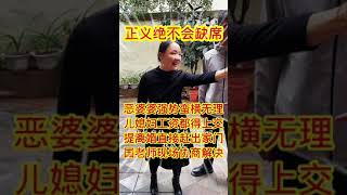 恶婆婆强势蛮横无理，儿媳妇所有收入都得上交，一提离婚就被赶出家门，国老师现场协商解决。#欠钱不还 #经济纠纷 #法律 #律师事务所#法律咨询   抖音