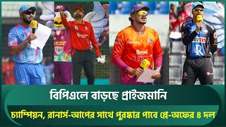 বিপিএলে বাড়ছে প্রাইজমানি, চ্যাম্পিয়ন দল পাবে আড়াই কোটি, রানার্স-আপ দেড় কোটি | BPL | Prize Money