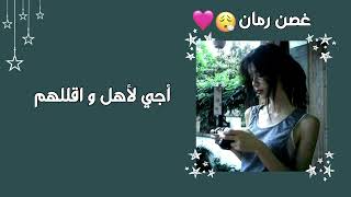 تعالي بسرعة يا فلانة \\ غصن رمان \\ مسرعة\\✋🏻🌷