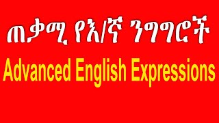 የእንግሊዝኛ ንግግር, English conversation, እንግሊዝኛ በአማርኛመማር, Spoken English Amharic @AkTube@tattitube107