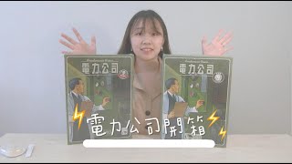 │桌遊開箱│電力公司2020版 VS 電力公司，新版本更新過後更好玩了？到底更新了什麼內容？桌遊／策略遊戲／電廠｜歐小龍OUDragon｜