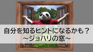 【ジョハリの窓】じぶん分析！未知の部分を解放しよう♪【スクールカウンセラー こころの授業シリーズ＃１】