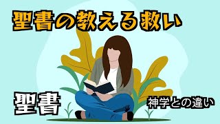 聖書の教える救い