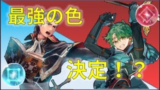 【FEH】最強の色を決定します【赤VS青】