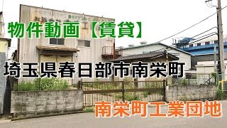 貸倉庫・貸工場　埼玉県春日部市南栄町　平屋建て倉庫　約７５坪　南栄町工業団地