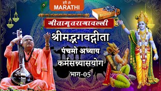 गीतामृतरागावल्ली अध्याय-05, कर्मसन्न्यासयोग, भाग‐05