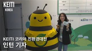 [에코프렌즈 11기] KEITI 코리아 인턴 기자 | 친환경대전 하이라이트