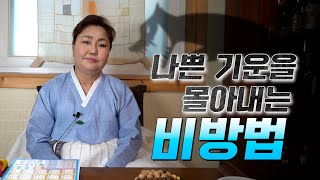 집안 ‘액운’ 싹 걷어내는 특급비방법 [홍대점집]