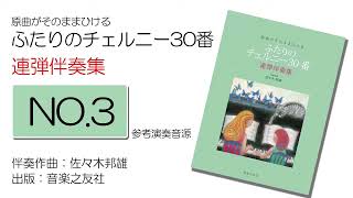 【連弾／第３番】原曲がそのままひける ふたりの チェルニー30番 第３番