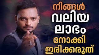 നിങ്ങൾ  വലിയ ലാഭം നോക്കി ഇരിക്കരുത്  | Dr. ANIL BALACHANDRAN | Dr. അനിൽ ബാലചന്ദ്രൻ