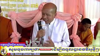 អកុសលមានហេតុ ៣យ៉ាង,Sound Dharma Official,១០៧៦,អគ្គបណ្ឌិតប៊ុត សាវង្ស,Savong​​ Buth 2021