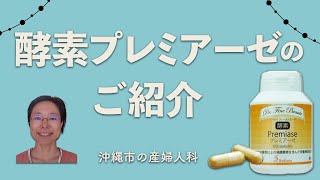 酵素プレミアーゼのご紹介