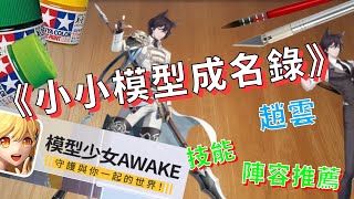 《小小模型成名錄》★趙雲★技能解析陣容推薦│模型少女AWAKE