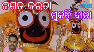 ଜଗତ କରତା ବିଶ୍ୱ ବିଧାତା ତୁମେ ଜଗତସଇଁ ମୁକତି ଦାତା ତୁମରି କରୁଣା ll jagata karata bishwa bidhata tume jagata