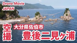 【空撮】豊後二見ヶ浦（大分県佐伯市）【ドローン】 / Bungo Futamigaura, Oita, Japan