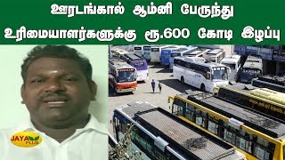 ஊரடங்கால் ஆம்னி பேருந்து உரிமையாளர்களுக்கு ரூ.600 கோடி இழப்பு | Omni Bus | Coronavirus Lockdown