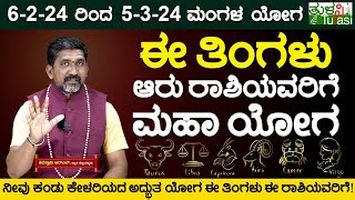 Mangal Yoga is Lucky for These Six Signs | ಈ ಆರು ರಾಶಿಗಳಿಗೆ ಮಂಗಳ ಯೋಗ ಭಾಗ್ಯ! | Aries | Taurus | Cancer