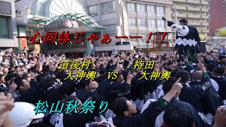 松山秋祭り 鉢合わせ八戦目 道後村VS持田  道後八町男祭典 喧嘩 乱闘  JAPAN MATSUYAMA MATSURI (Eve festival)【しまなみさんぽ】