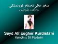 Seyd Alî Esgher Kurdistanî - Xemgîn u Dil Peşêwim - سه‌ید عه‌لی ئه‌سغه‌ر - خه‌مگین و دڵ په‌شێوم