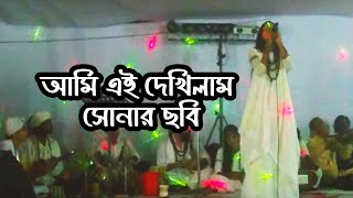 আমি এই দেখিলাম সোনার ছবি, সাধক হালিম বয়াতি - Ami ei dekhechilam shonar chobi