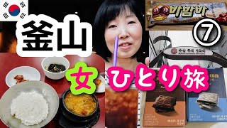 【韓国/釜山女ひとり旅⑦】BIFF広場・トルゴレのテンジャンチゲ！栗のアイスを食べて購入品紹介しまーす