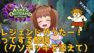 【ハースストーン】レジェンドやったーってする配信【Hearth Stone】Let's make spam deck!