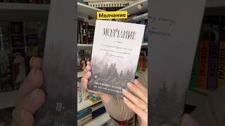 Обзор на книгу «Молчание» 📚#книжныйблог #booktok #книжныйобзор #books #книги