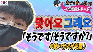 【楽しい韓国語勉強#8】今すぐ使える韓国語の相槌シリーズVol.01（クレとマジャの使い分け！）