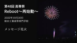 第48回 高専祭 Reboot〜再始動〜 秋田工業高等専門学校 No.2 メッセージ花火 2022年10月30日