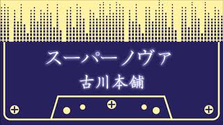 スーパーノヴァ/古川本舗　弾き語り cover