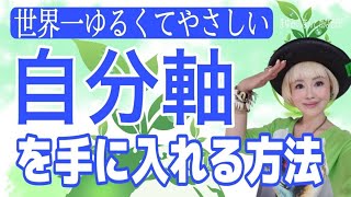 他人軸よさようなら！自分軸で生きる！ゆるくて簡単な方法を教えます！