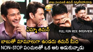 FULL FUN RIDE INTERVIEW 😂😂 : Super Star Mahesh Babu NON-STOP Funny Punches Towards SS Thaman | NB