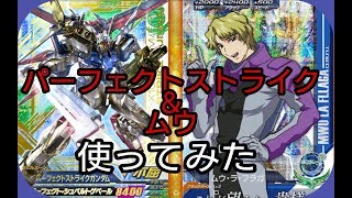 ガンダムトライエイジ パーフェクトストライク＆ムウ ガンダムSEED フリーダム キラ GUNDAM TRYAGE Overseas edition VS IGNITION 04