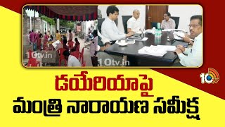 Minister Narayana Review on Diarrhoea Cases | Palnadu | డయేరియాపై మంత్రి నారాయణ సమీక్ష | 10TV