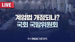 계엄법 개정되나? 국회 국방위원회 제1차 전체회의 [LIVE] | 대구MBC 2025년 2월 11일