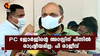 നിയമം നിയമത്തിന്റെ വഴിക്ക് പോകട്ടെ;PC ജോര്‍ജിന്റെ അറസ്റ്റിന് പിന്നില്‍ രാഷ്ട്രീയമില്ല:P രാജീവ്