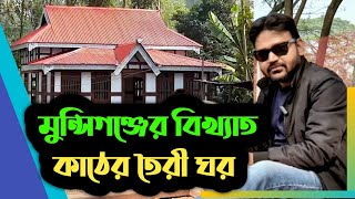 কা‌ঠের ঘর কিভা‌বে বনা‌নো হয়||মু‌ন্সিগ‌ঞ্জের ঐতিহ‌্যবাহী কা‌ঠের রে‌ডি‌মেড ঘর কিনুন@ToTheFocus