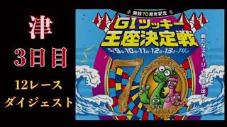 【ボートレース・競艇】津 G1 ツッキー王座決定戦 全レースリプレイ 3日目#ボートレース#津#Ｇ１#ダイジェスト