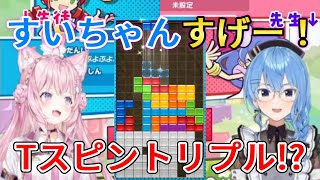 【ぷよぷよテトリス2】すいせい先生にTスピンの作り方を教えてもらう博衣こより【ホロライブ/切り抜き】