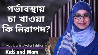 গর্ভাবস্থায় চা খাওয়া কি নিরাপদ? Nutritionist Aysha Siddika | Kids and Mom