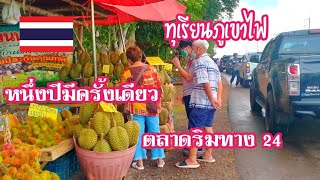 #ทุเรียนภูเขาไฟ #ของดีเมืองศรีสะเกษ# ตลาดริมทางคึกคัก# นิตอินทร์ ชาแนล#