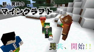 新・男共のマインクラフト　其の一