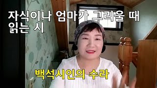 자식이나 엄마가 그리울 때  백석 시 수라를 읽어요.