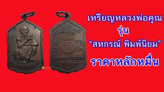 เหรียญหลวงพ่อคูณ รุ่นสหกรณ์ ปี 2530 ราคาหลักหมื่น จะต้องเป็นพิมพ์นิยมเท่านั้น