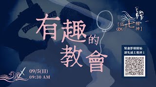 2021.09.05【伍士七精神】 有趣的教會