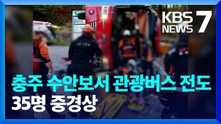 충주 수안보서 관광버스 전도…35명 중경상 / KBS  2023.04.13.