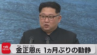 金正恩氏１ヵ月ぶりの動静（2021年6月5日）